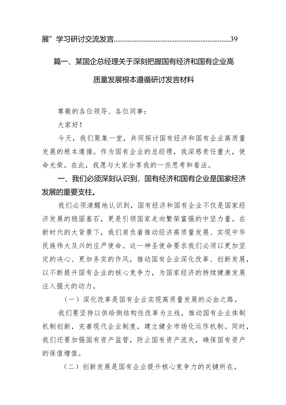 （8篇）某国企总经理关于深刻把握国有经济和国有企业高质量发展根本遵循研讨发言材料范文.docx_第2页