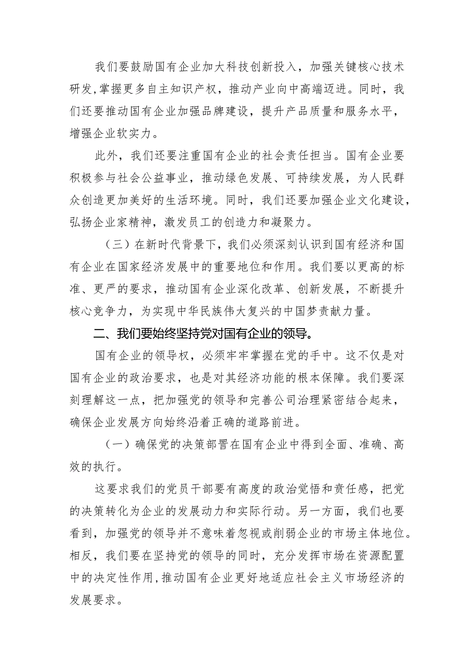 （8篇）某国企总经理关于深刻把握国有经济和国有企业高质量发展根本遵循研讨发言材料范文.docx_第3页