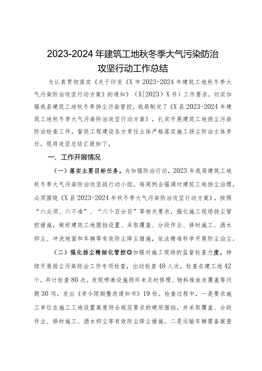 2023－2024年建筑工地秋冬季大气污染防治攻坚行动工作总结.docx_第1页