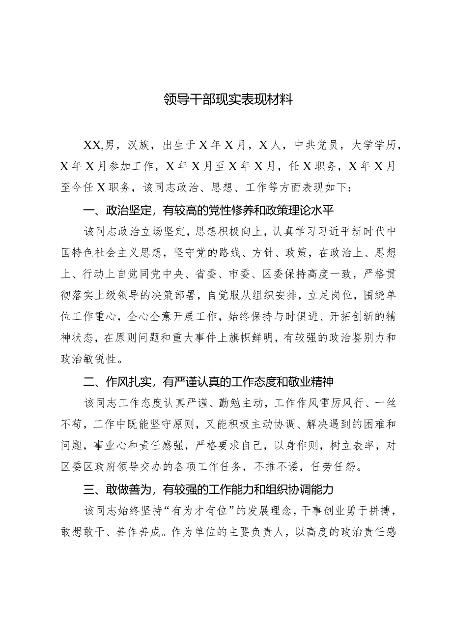 （3篇）2024年领导干部现实表现材料.docx_第1页