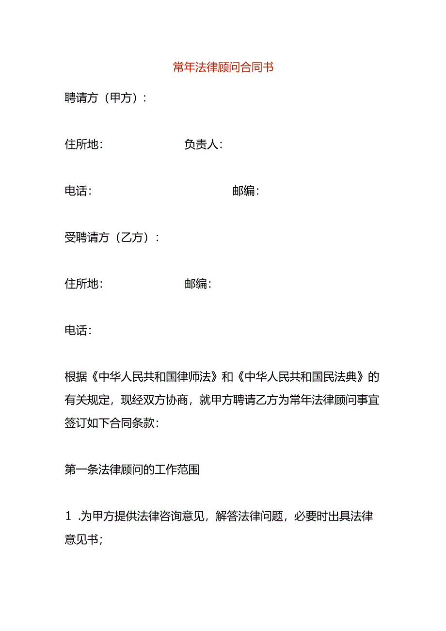 常年顾问合同书模板.docx_第1页