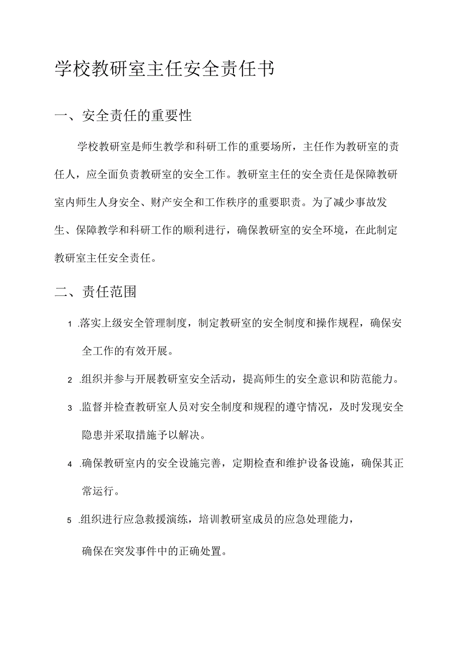 学校教研室主任安全责任书.docx_第1页