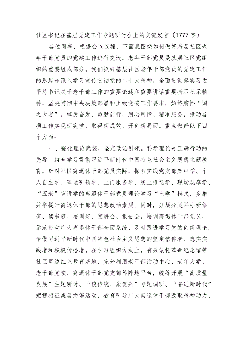 社区书记在基层党建工作专题研讨会上的交流发言.docx_第1页