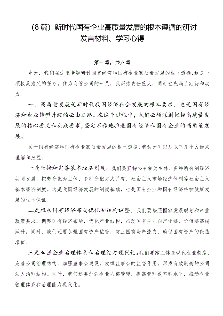 （8篇）新时代国有企业高质量发展的根本遵循的研讨发言材料、学习心得.docx_第1页