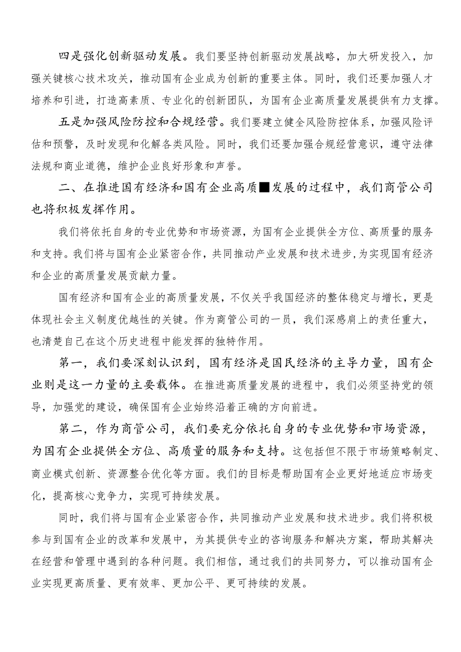 （8篇）新时代国有企业高质量发展的根本遵循的研讨发言材料、学习心得.docx_第2页