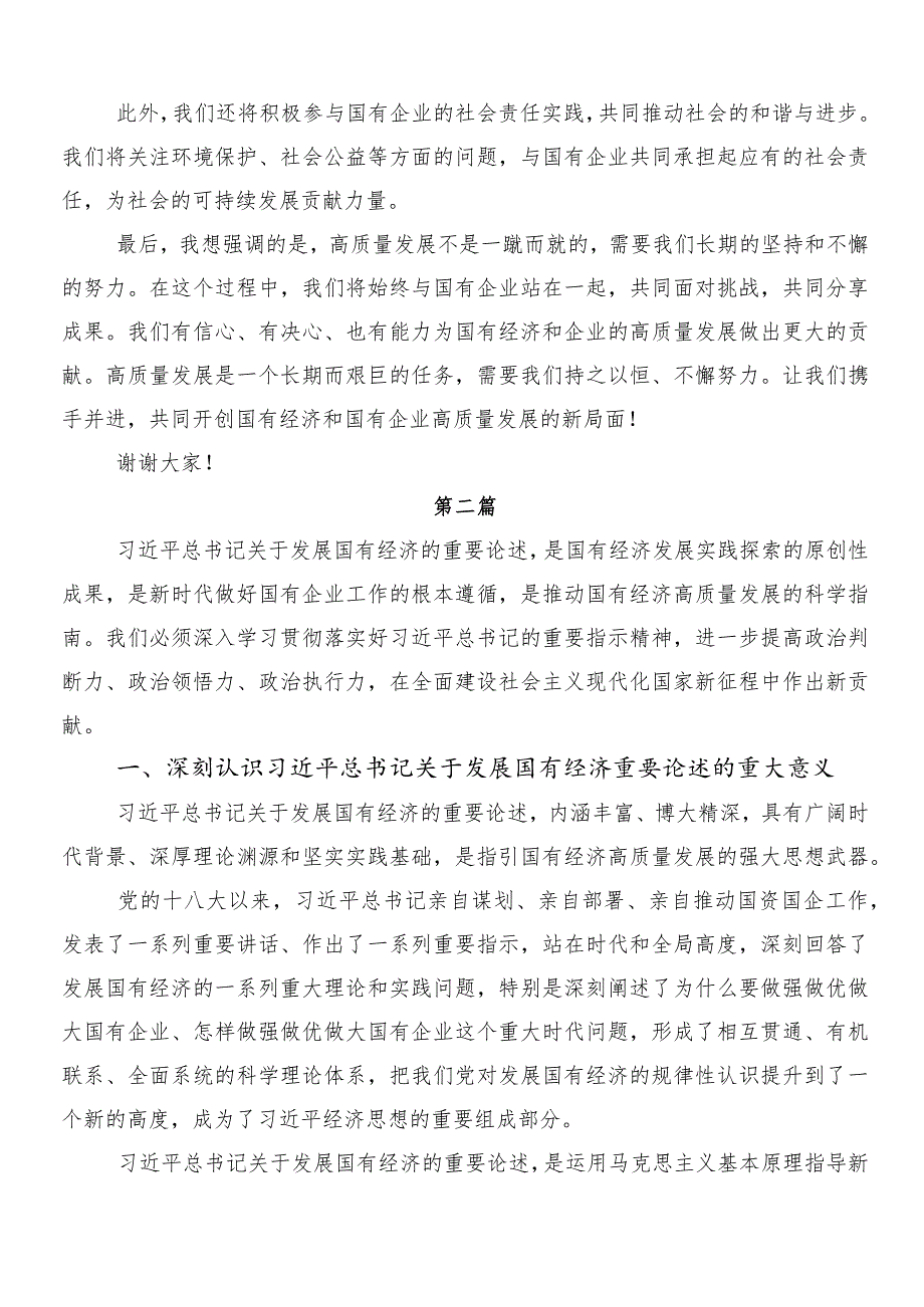 （8篇）新时代国有企业高质量发展的根本遵循的研讨发言材料、学习心得.docx_第3页