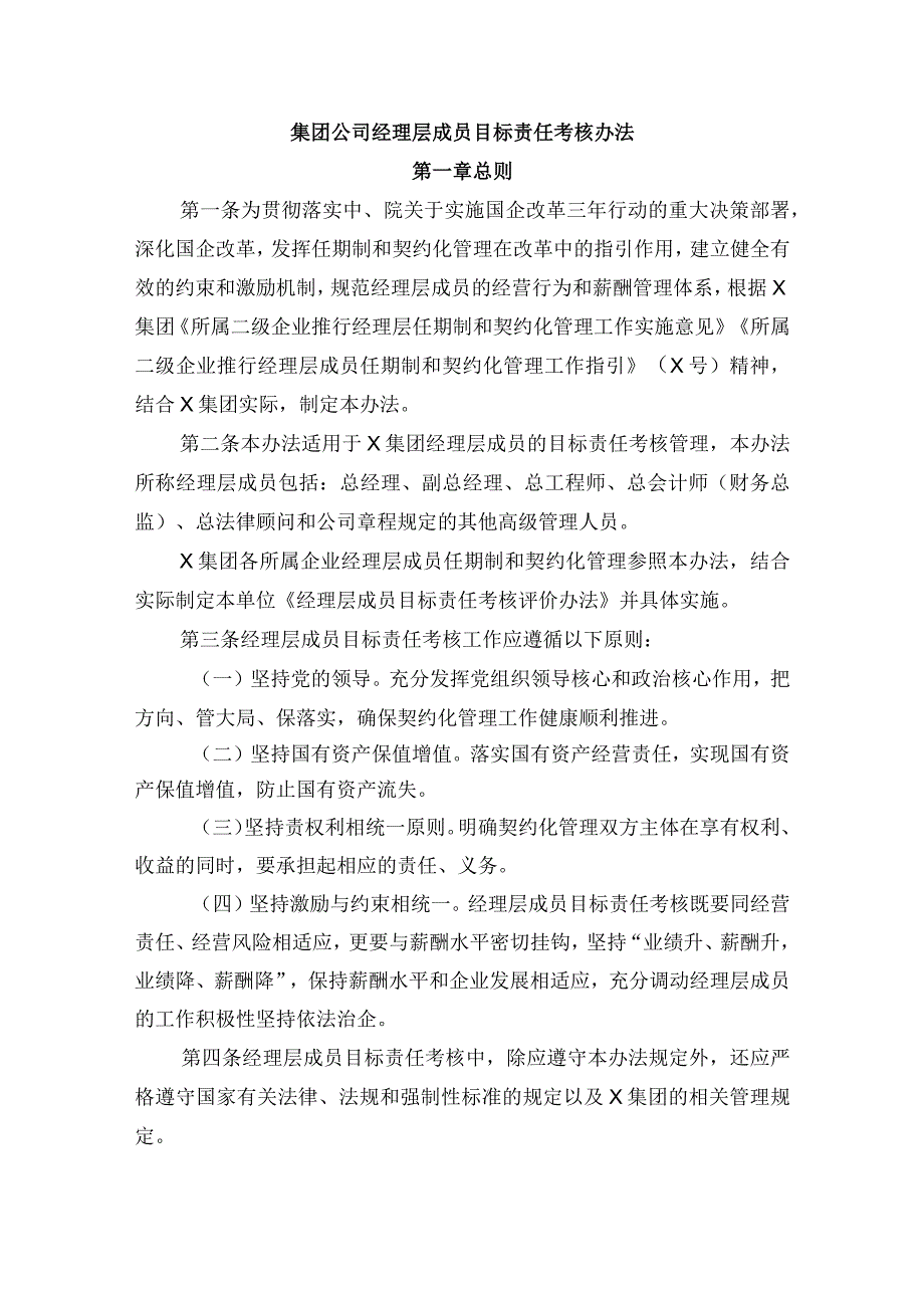 集团公司经理层成员目标责任考核办法.docx_第1页