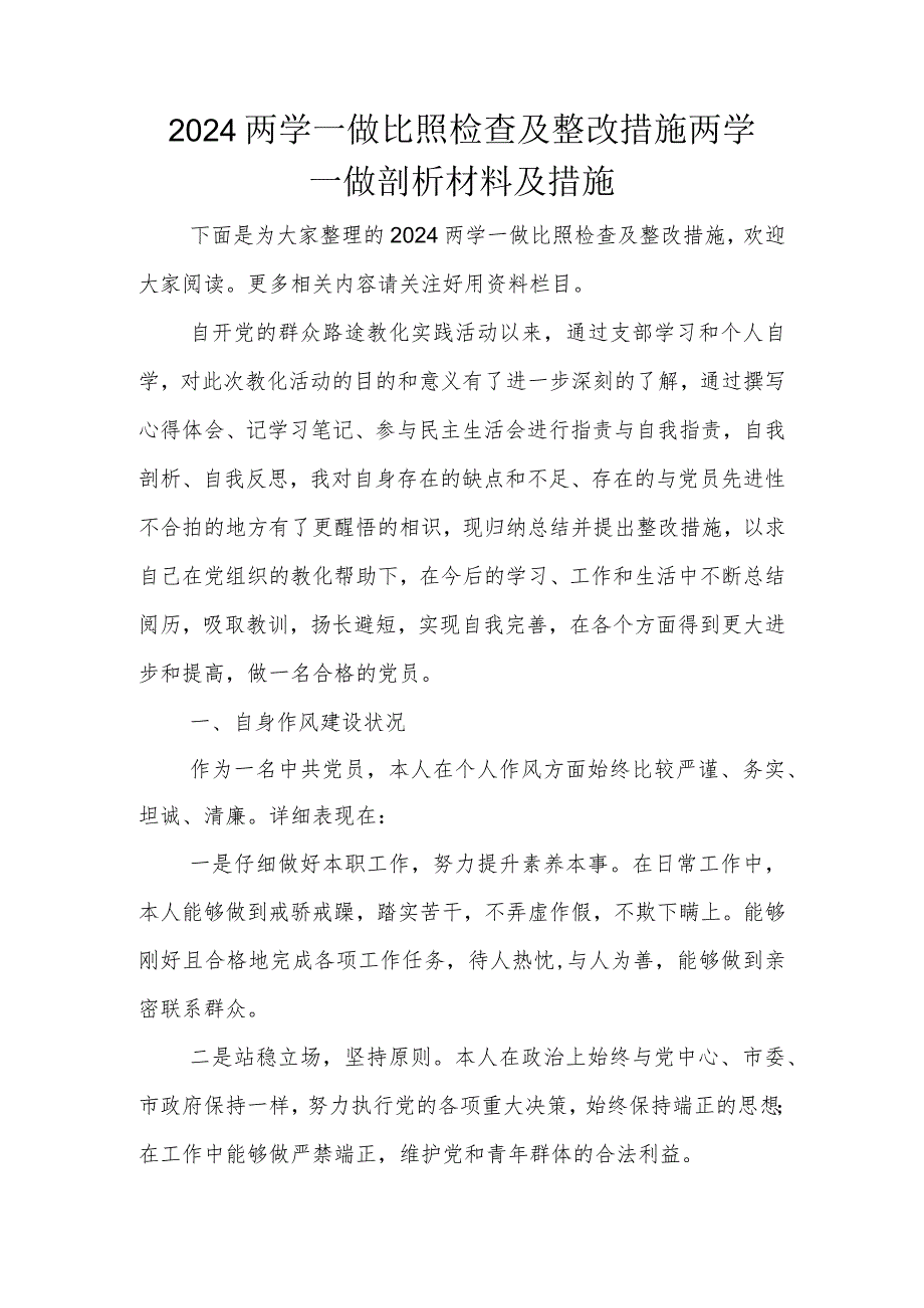 2024两学一做对照检查及整改措施-两学一做剖析材料及措施.docx_第1页