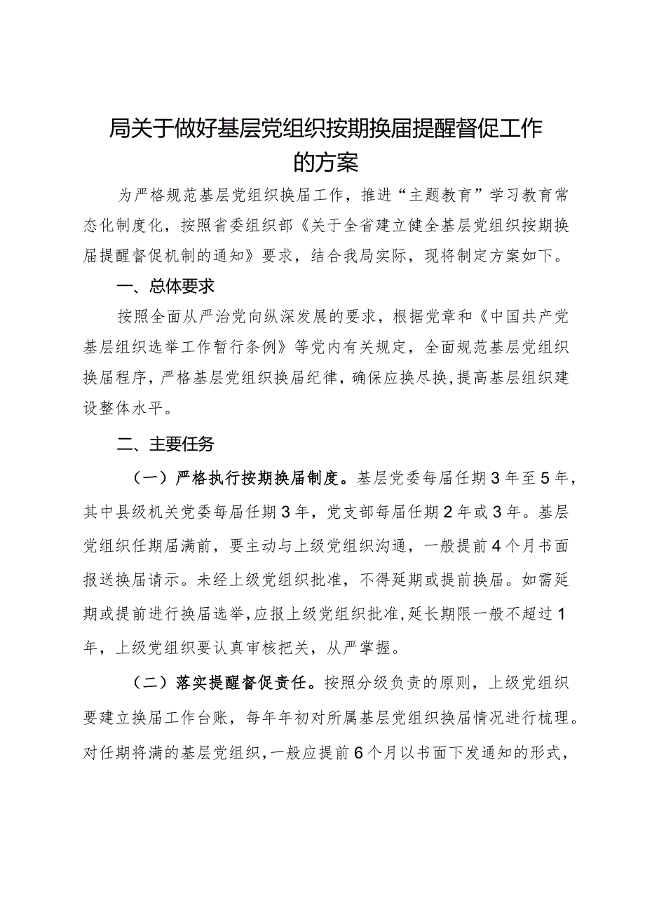 局关于做好基层党组织按期换届提醒督促工作的方案.docx_第1页