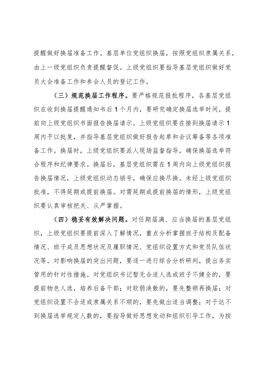 局关于做好基层党组织按期换届提醒督促工作的方案.docx_第2页