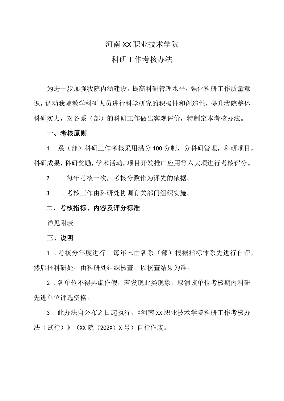 河南XX职业技术学院科研工作考核办法（2024年）.docx_第1页