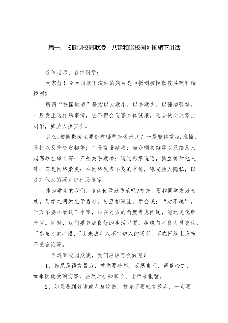 《抵制校园欺凌共建和谐校园》国旗下讲话（共10篇）.docx_第2页