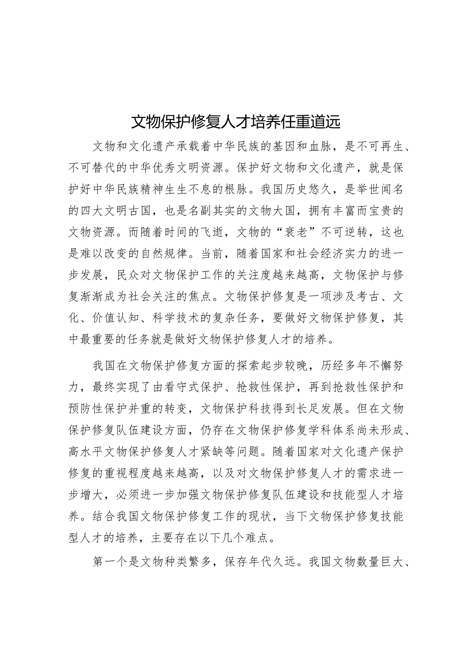 文物保护修复人才培养任重道远.docx_第1页