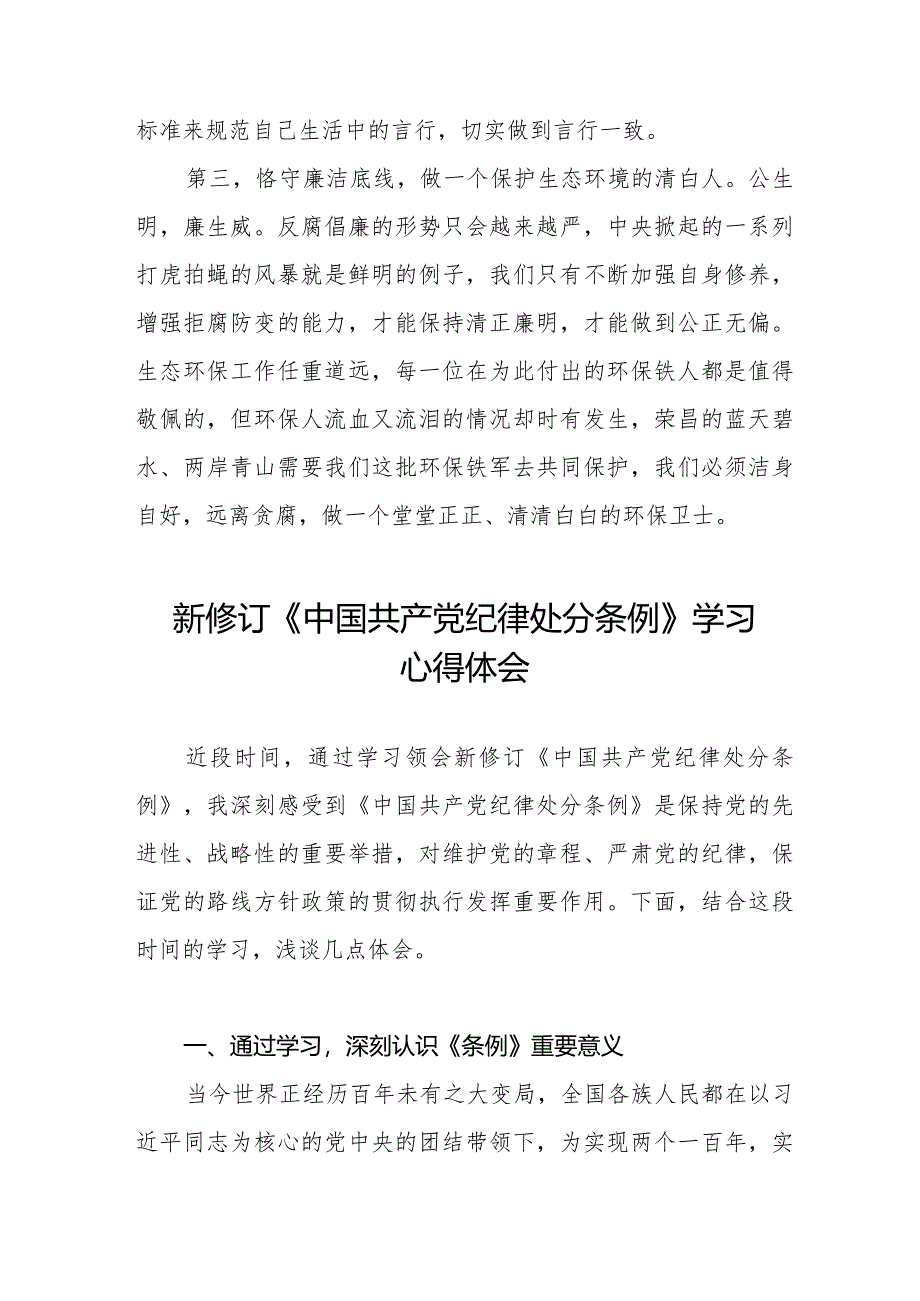 新修订《中国共产党纪律处分条例》学习心得体会14篇.docx_第2页