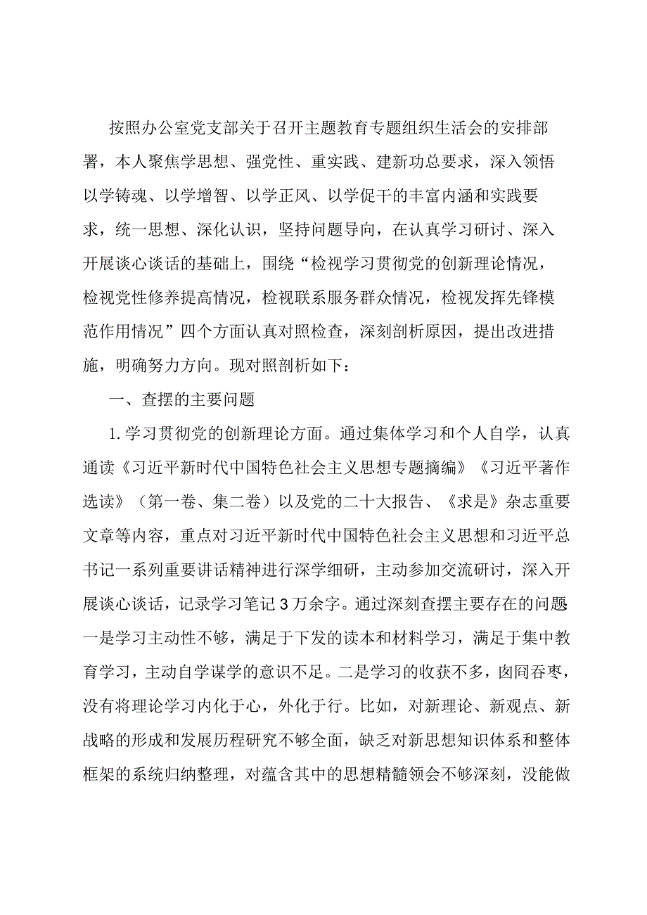 办公室党支部主题教育专题组织生活会个人发言提纲.docx_第1页