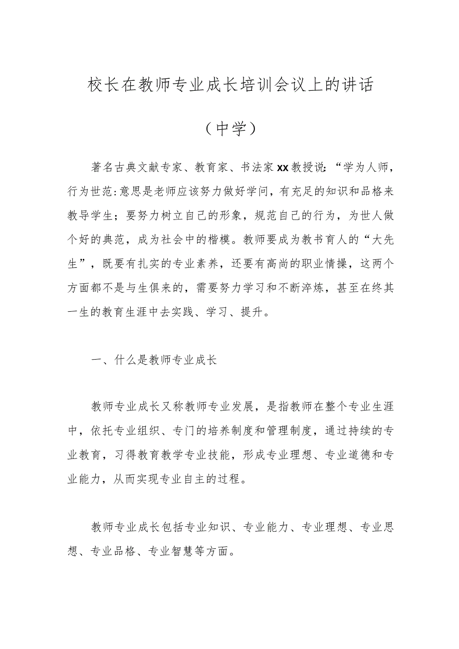 校长在教师专业成长培训会议上的讲话（中学）.docx_第1页