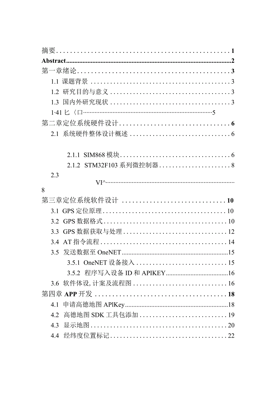 基于SIM868的定位系统设计和实现电子信息工程专业.docx_第1页