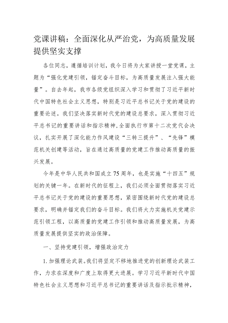 党课讲稿：全面深化从严治党为高质量发展提供坚实支撑.docx_第1页