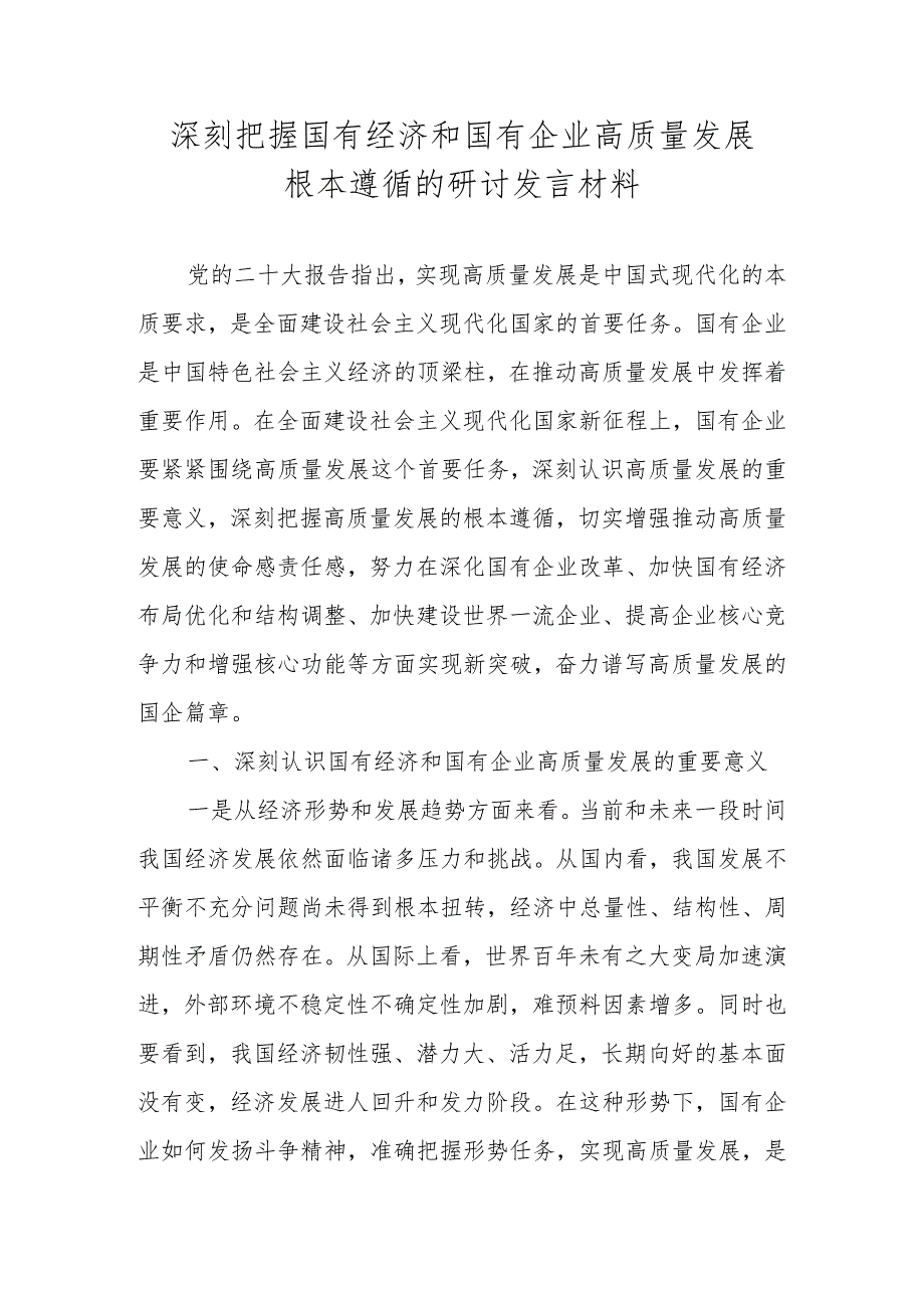 2024年深刻把握国有经济和国有企业高质量发展根本遵循研讨发言材料、心得体会.docx_第1页