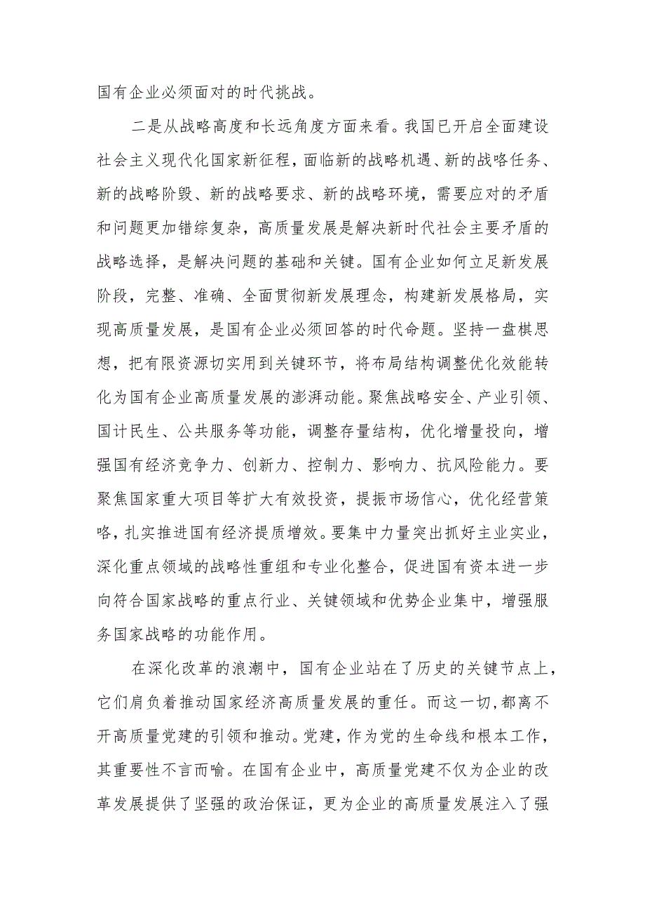 2024年深刻把握国有经济和国有企业高质量发展根本遵循研讨发言材料、心得体会.docx_第2页