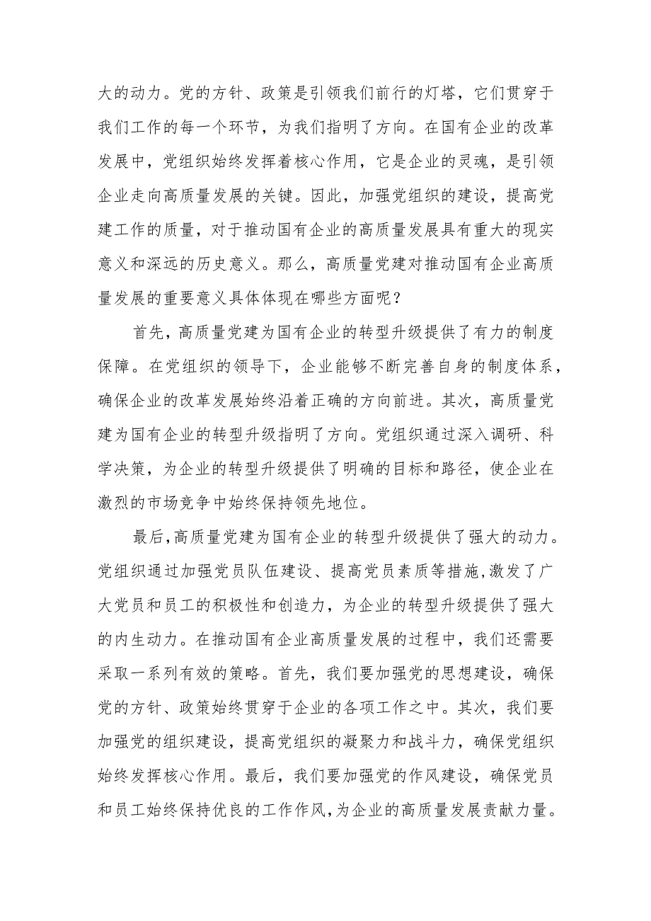 2024年深刻把握国有经济和国有企业高质量发展根本遵循研讨发言材料、心得体会.docx_第3页