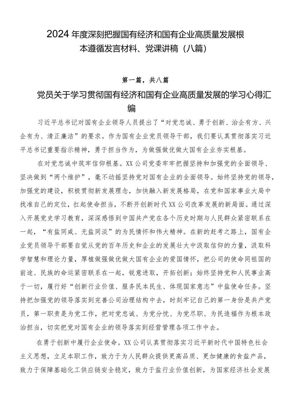 2024年度深刻把握国有经济和国有企业高质量发展根本遵循发言材料、党课讲稿（八篇）.docx_第1页