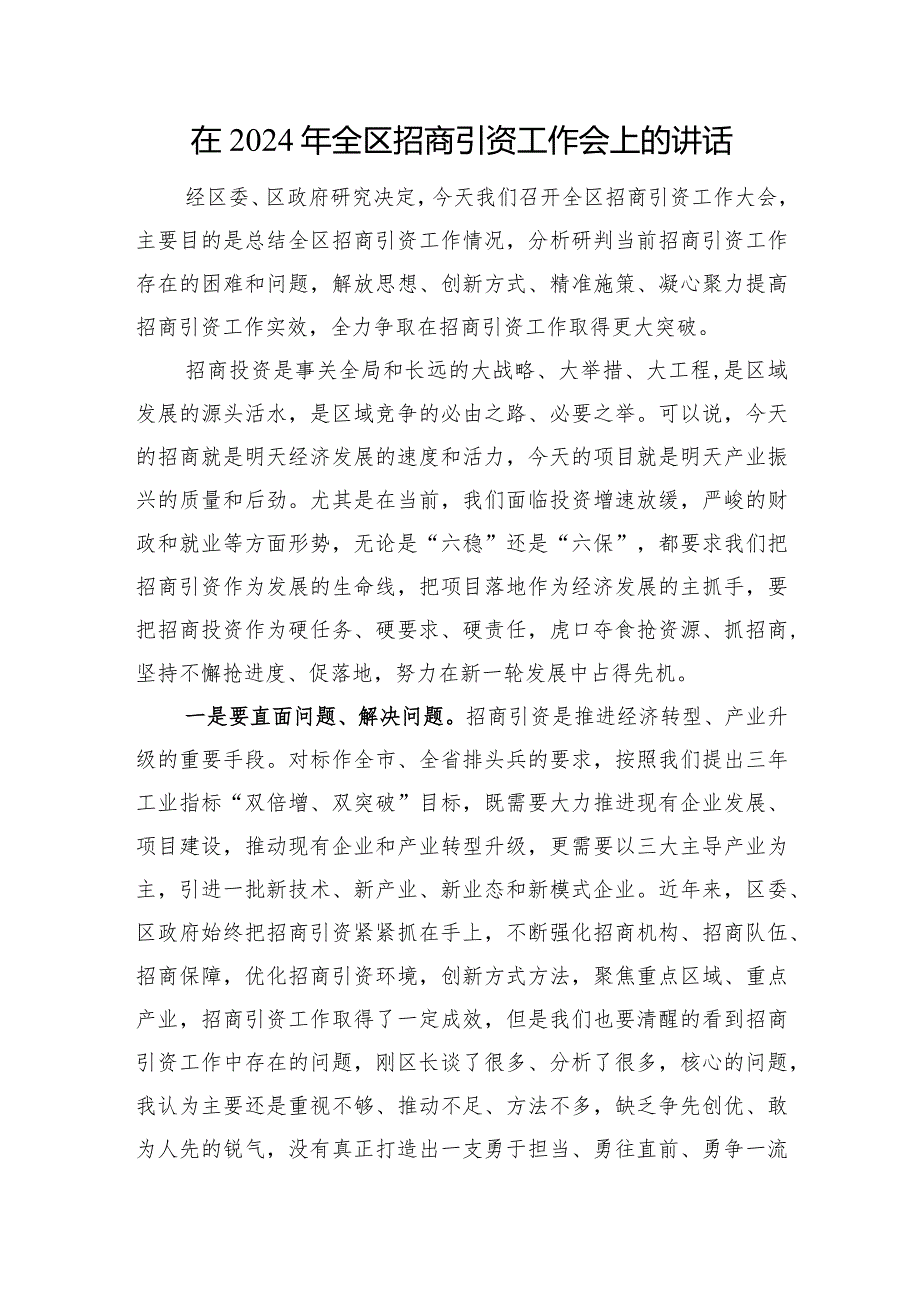 在2024年全区招商引资工作会上的讲话.docx_第1页