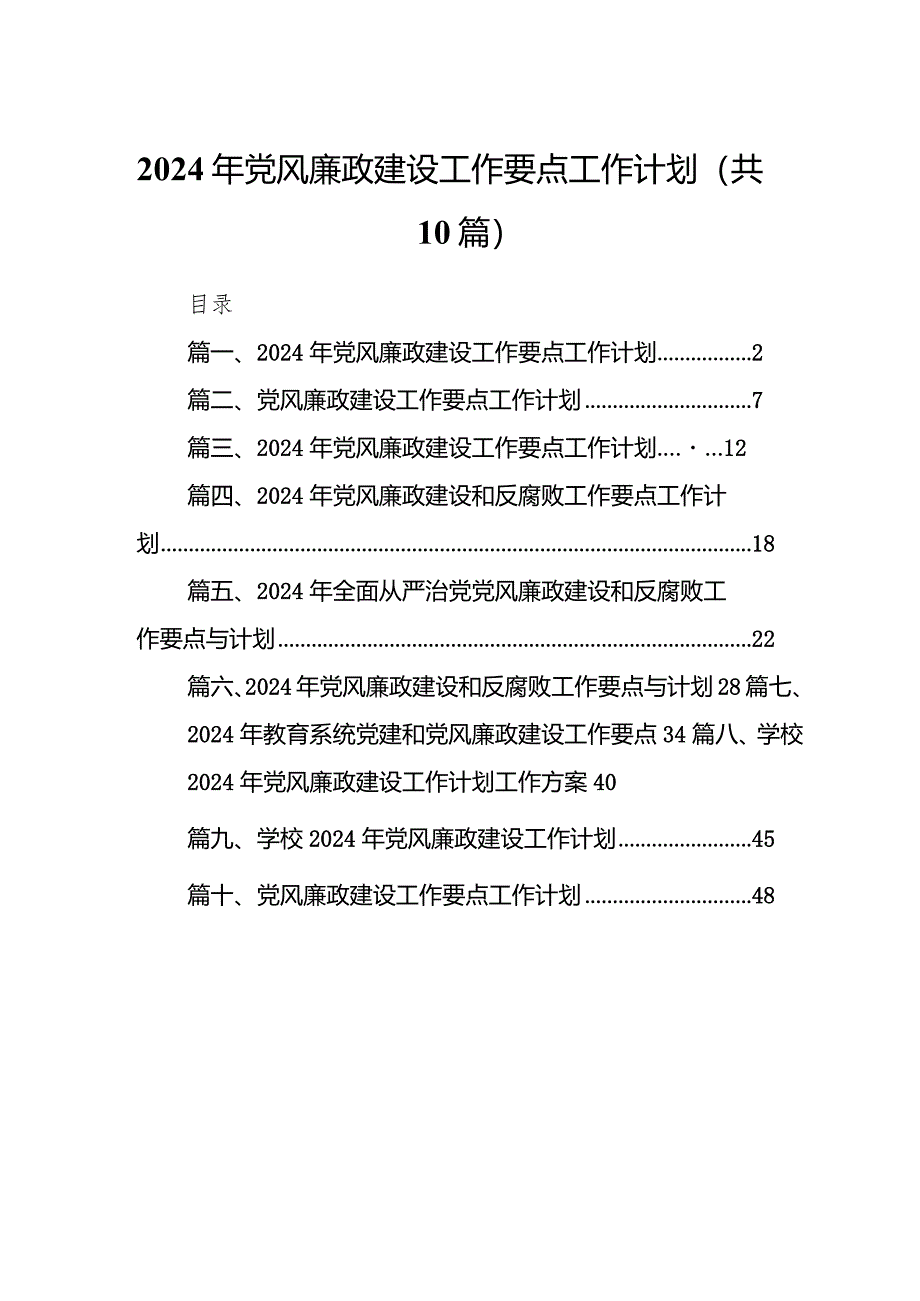 2024年党风廉政建设工作要点工作计划(10篇合集).docx_第1页