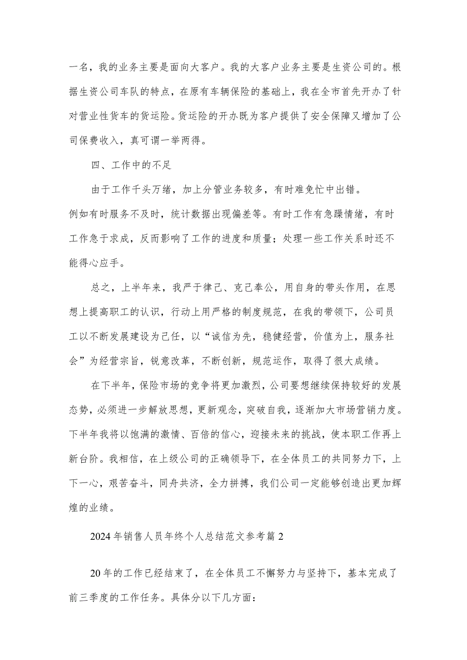 2024年销售人员年终个人总结范文参考（32篇）.docx_第3页