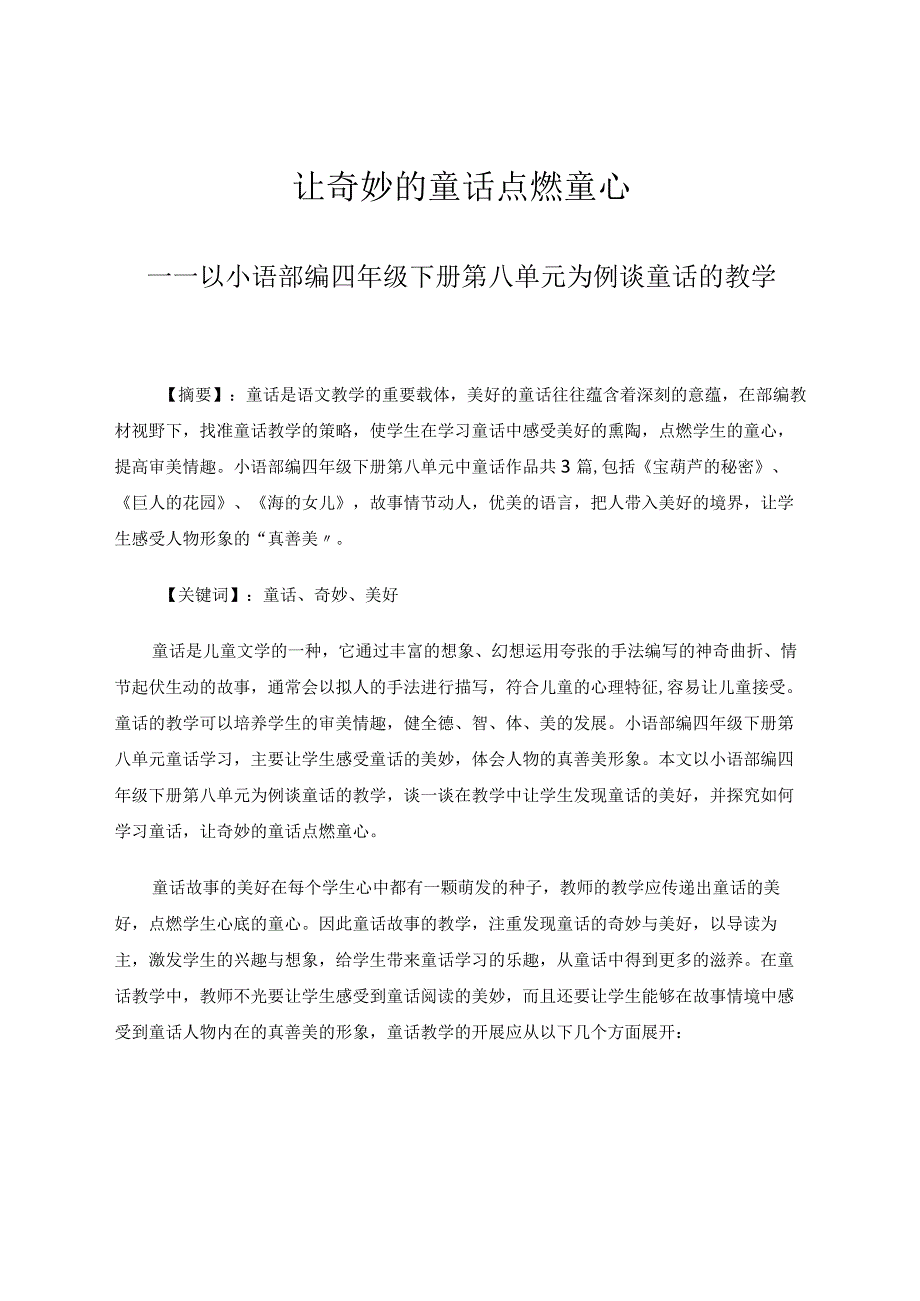 让奇妙的童话点燃童心——以小语部编四年级下册第八单元为例谈童话的教学论文.docx_第1页