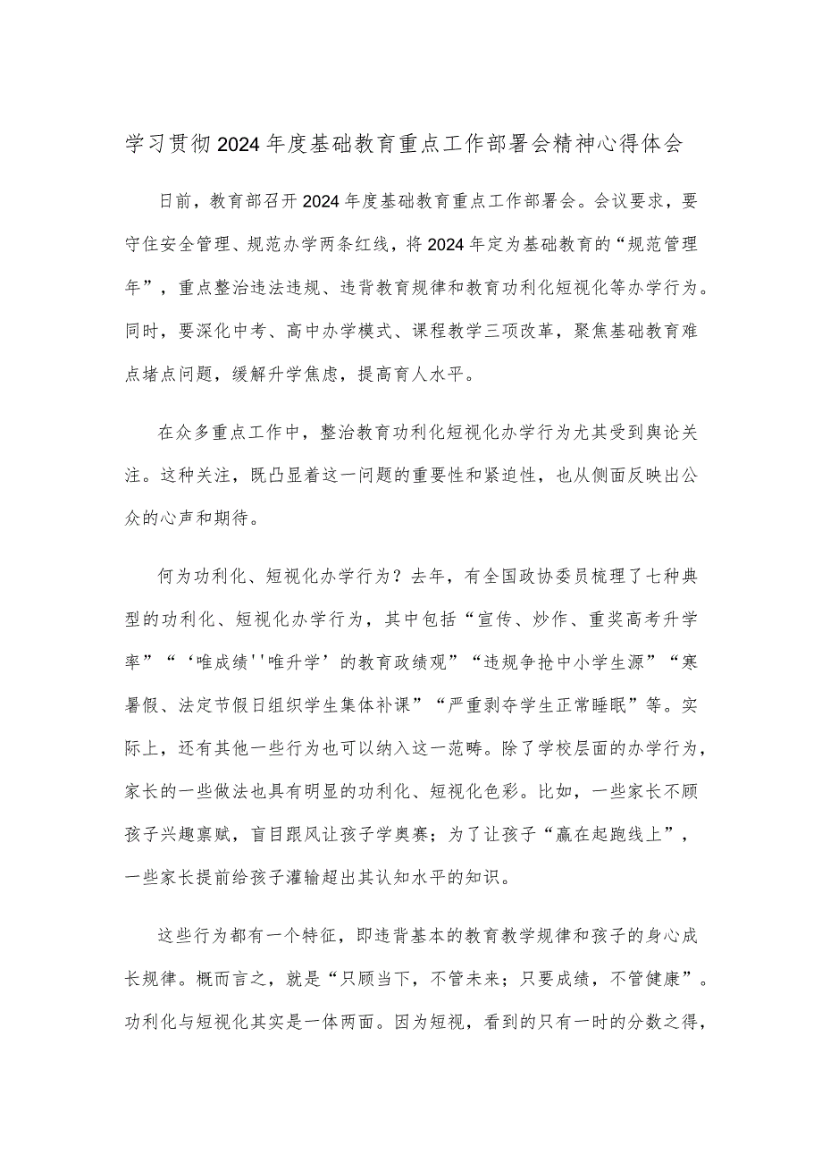 学习贯彻2024年度基础教育重点工作部署会精神心得体会.docx_第1页