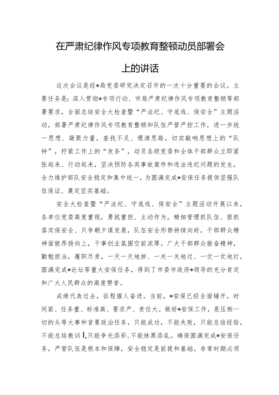 在严肃纪律作风专项教育整顿动员部署会上的讲话.docx_第1页