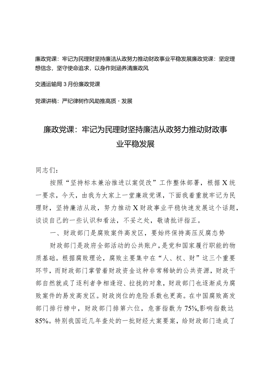 （4篇）2024年二季度廉政党课：牢记为民理财坚持廉洁从政努力推动财政事业平稳发展.docx_第1页