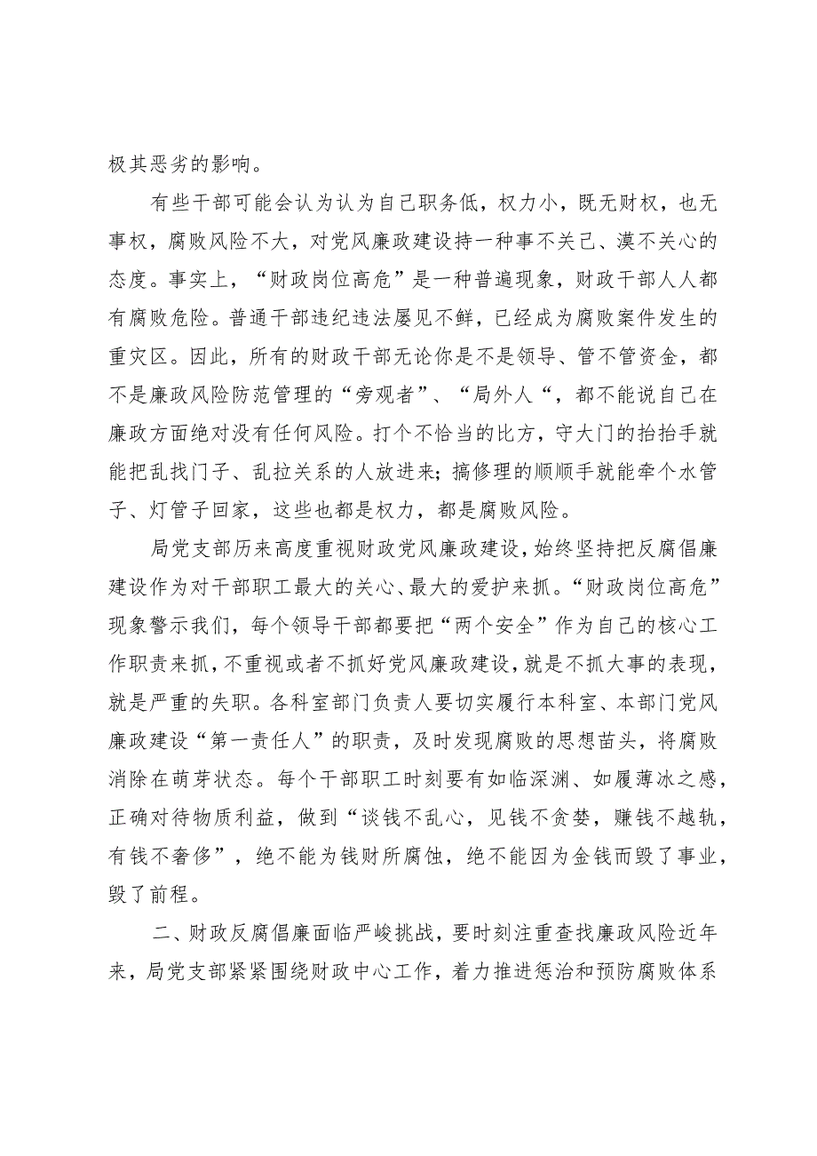 （4篇）2024年二季度廉政党课：牢记为民理财坚持廉洁从政努力推动财政事业平稳发展.docx_第2页