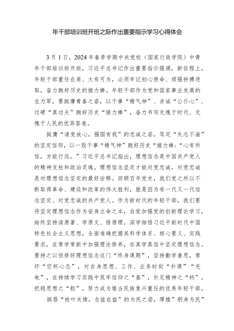 （8篇）在2024年春季学期中央党校（国家行政学院）中青年干部培训班开班之际作出重要指示学习心得体会样本.docx_第2页