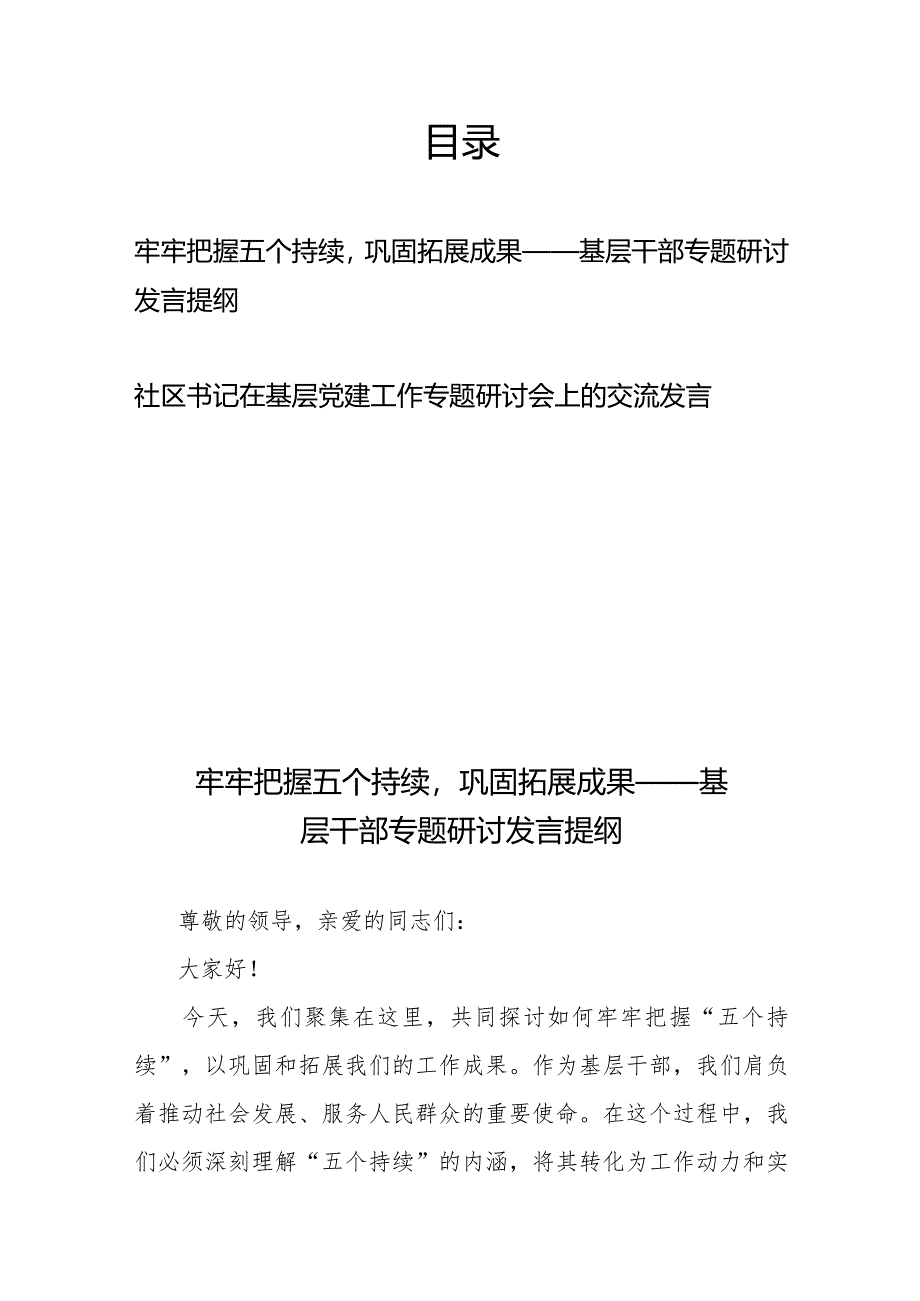 牢牢把握五个持续巩固拓展成果——基层干部专题研讨发言提纲+社区书记在基层党建工作专题研讨会上的交流发言.docx_第1页