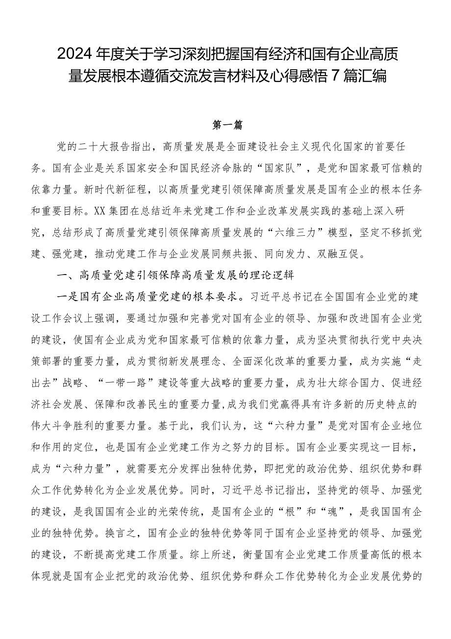 2024年度关于学习深刻把握国有经济和国有企业高质量发展根本遵循交流发言材料及心得感悟7篇汇编.docx_第1页