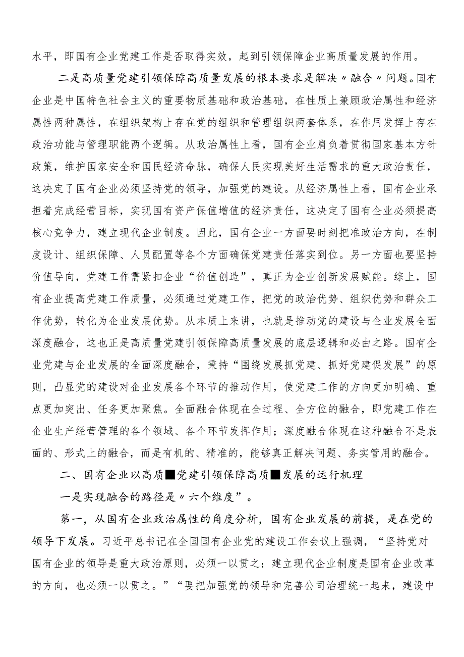 2024年度关于学习深刻把握国有经济和国有企业高质量发展根本遵循交流发言材料及心得感悟7篇汇编.docx_第2页