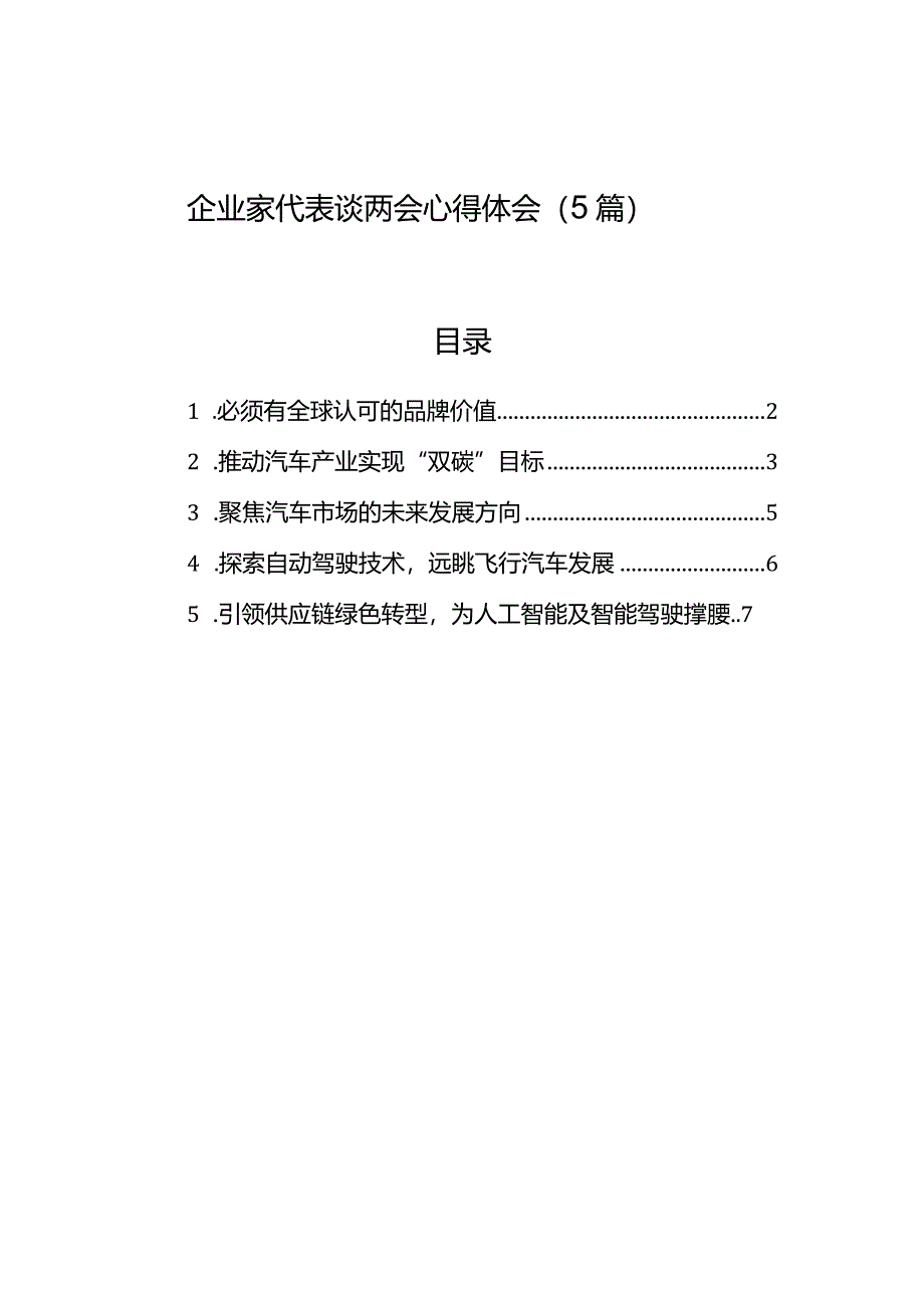 企业家代表谈两会心得体会（5篇）.docx_第1页