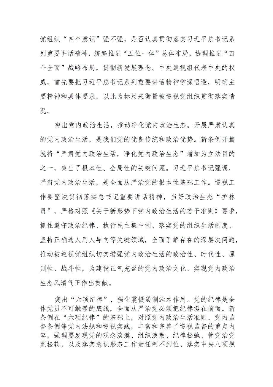 2024版新修订《中国共产党巡视工作条例》学习体会研讨发言稿十四篇.docx_第2页