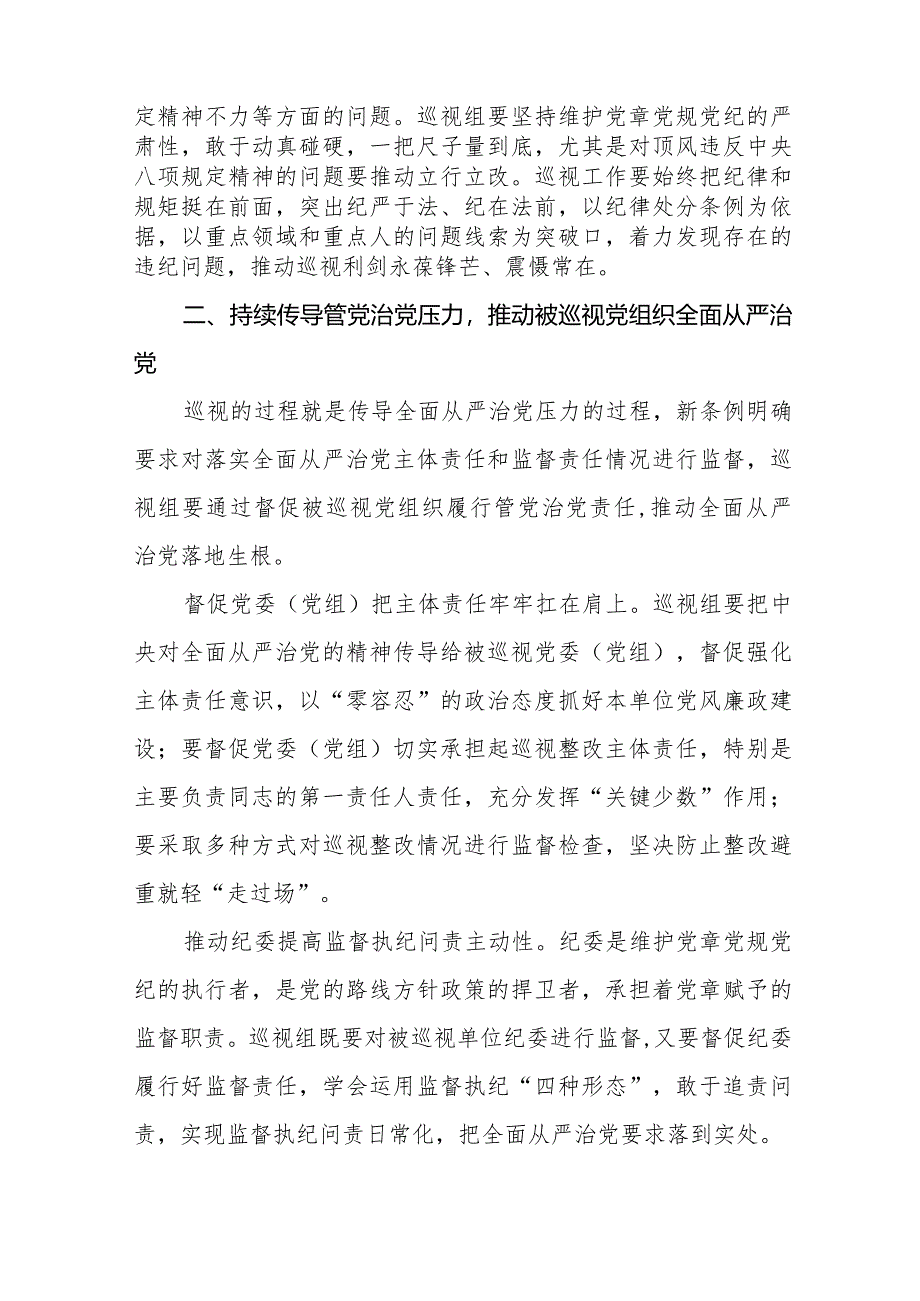 2024版新修订《中国共产党巡视工作条例》学习体会研讨发言稿十四篇.docx_第3页