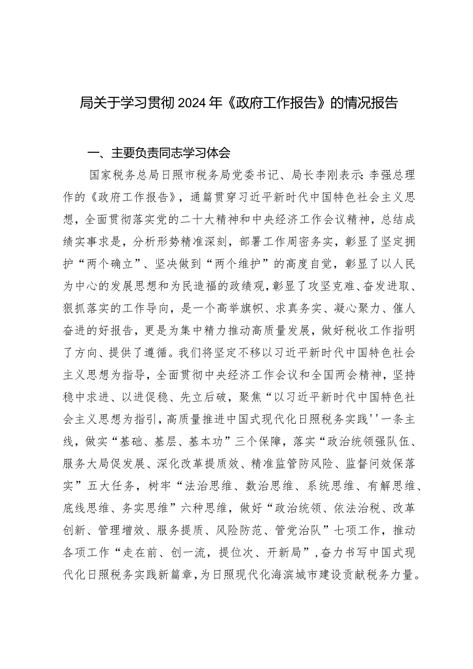 关于学习贯彻2024年《政府工作报告》的情况报告.docx_第1页