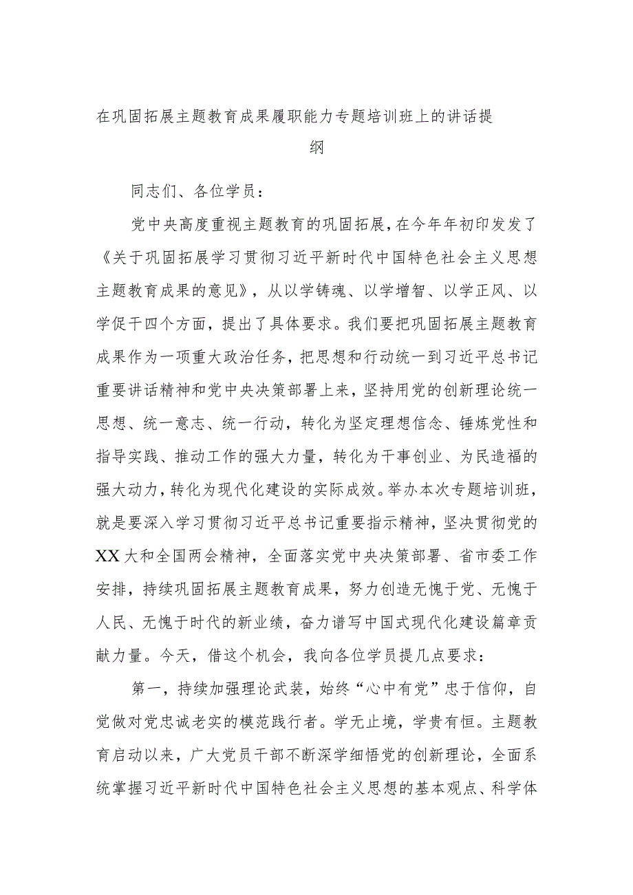 在巩固拓展主题教育成果履职能力专题培训班上的讲话提纲.docx_第1页