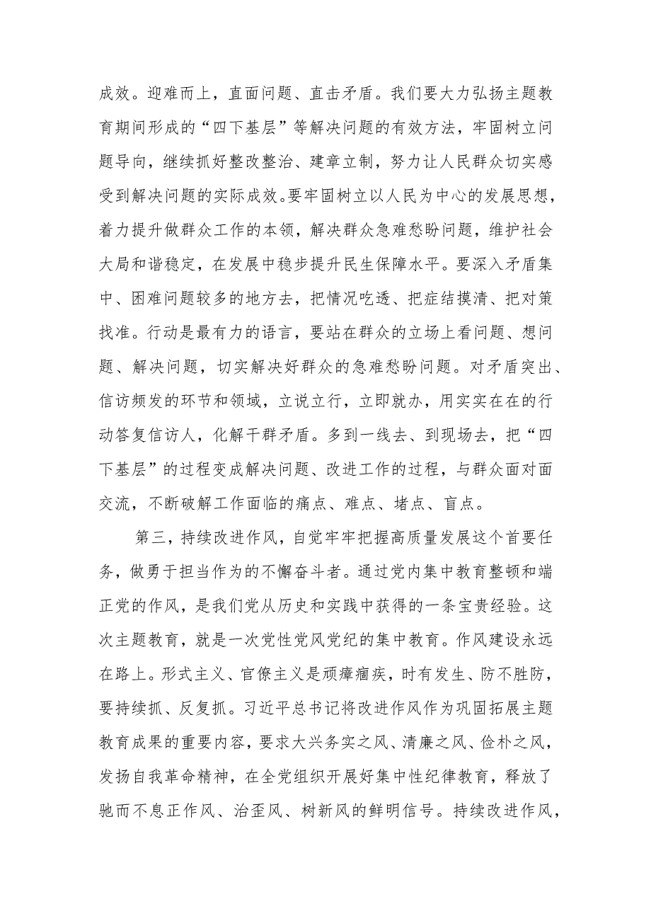 在巩固拓展主题教育成果履职能力专题培训班上的讲话提纲.docx_第3页