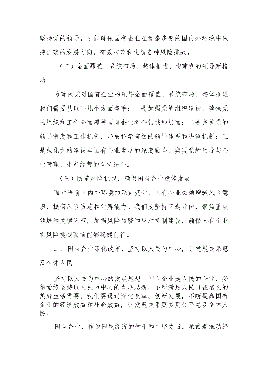 深刻把握国有经济和国有企业高质量发展根本遵循.docx_第2页