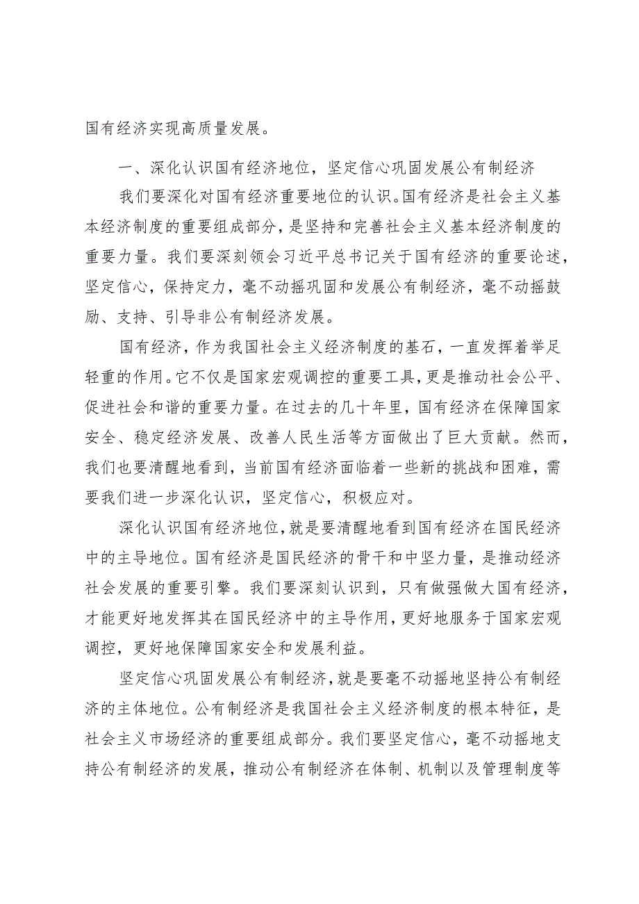 （11篇详编）2024年国企领导关于强化使命担当推动国有经济高质量发展专题研讨发言材料.docx_第2页