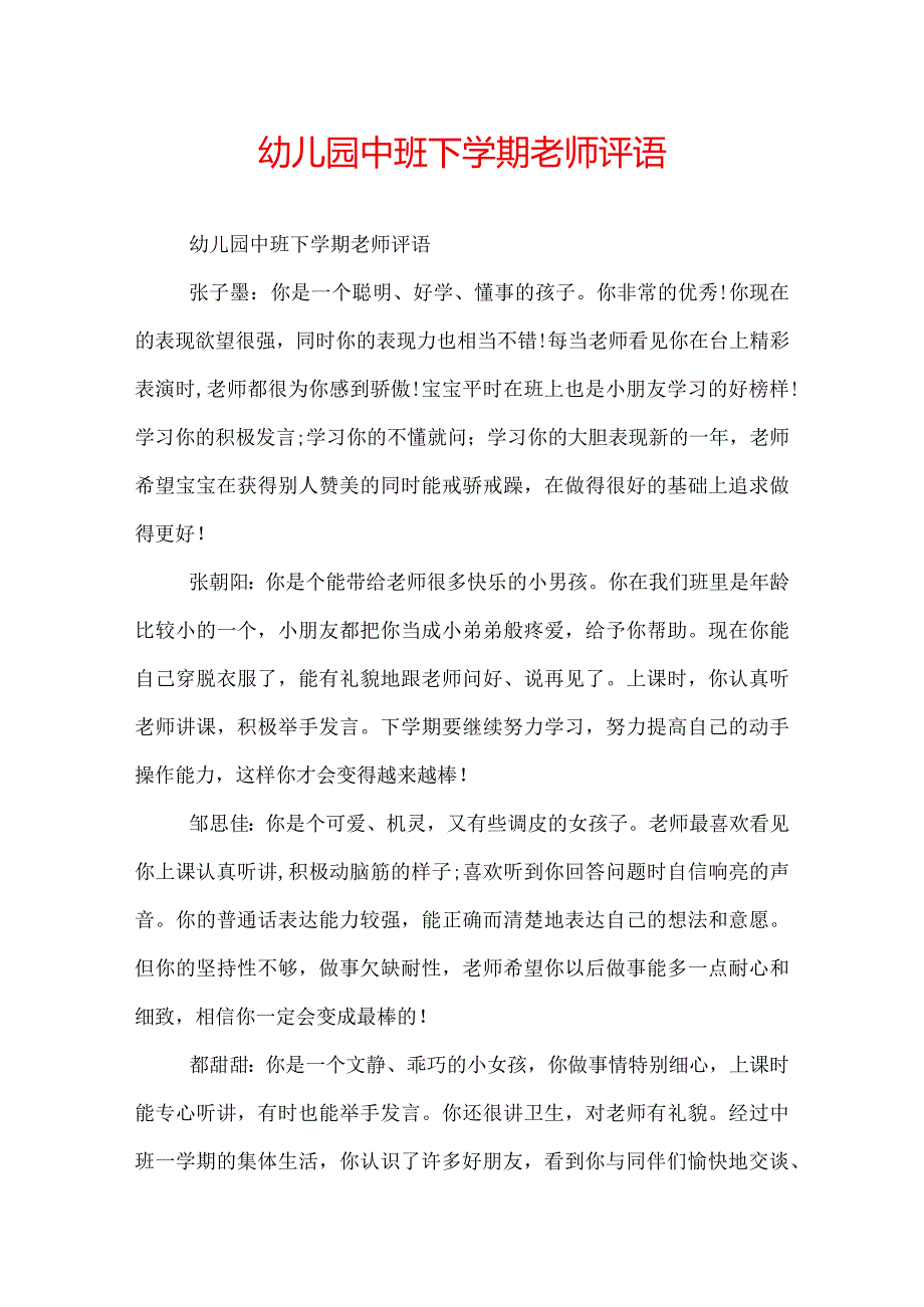 幼儿园中班下学期老师评语.docx_第1页