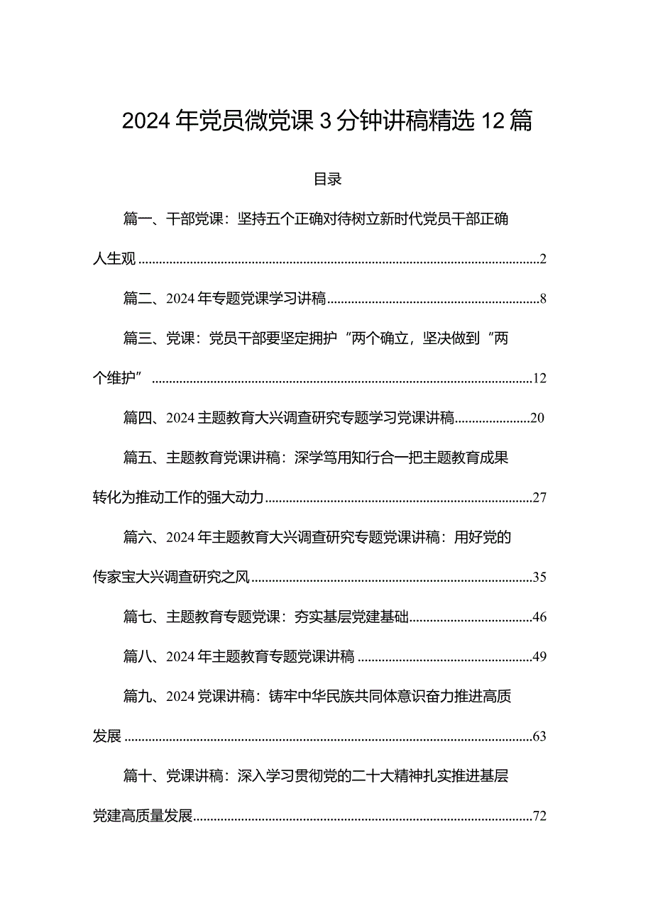 2024年党员微党课3分钟讲稿精选12篇.docx_第1页