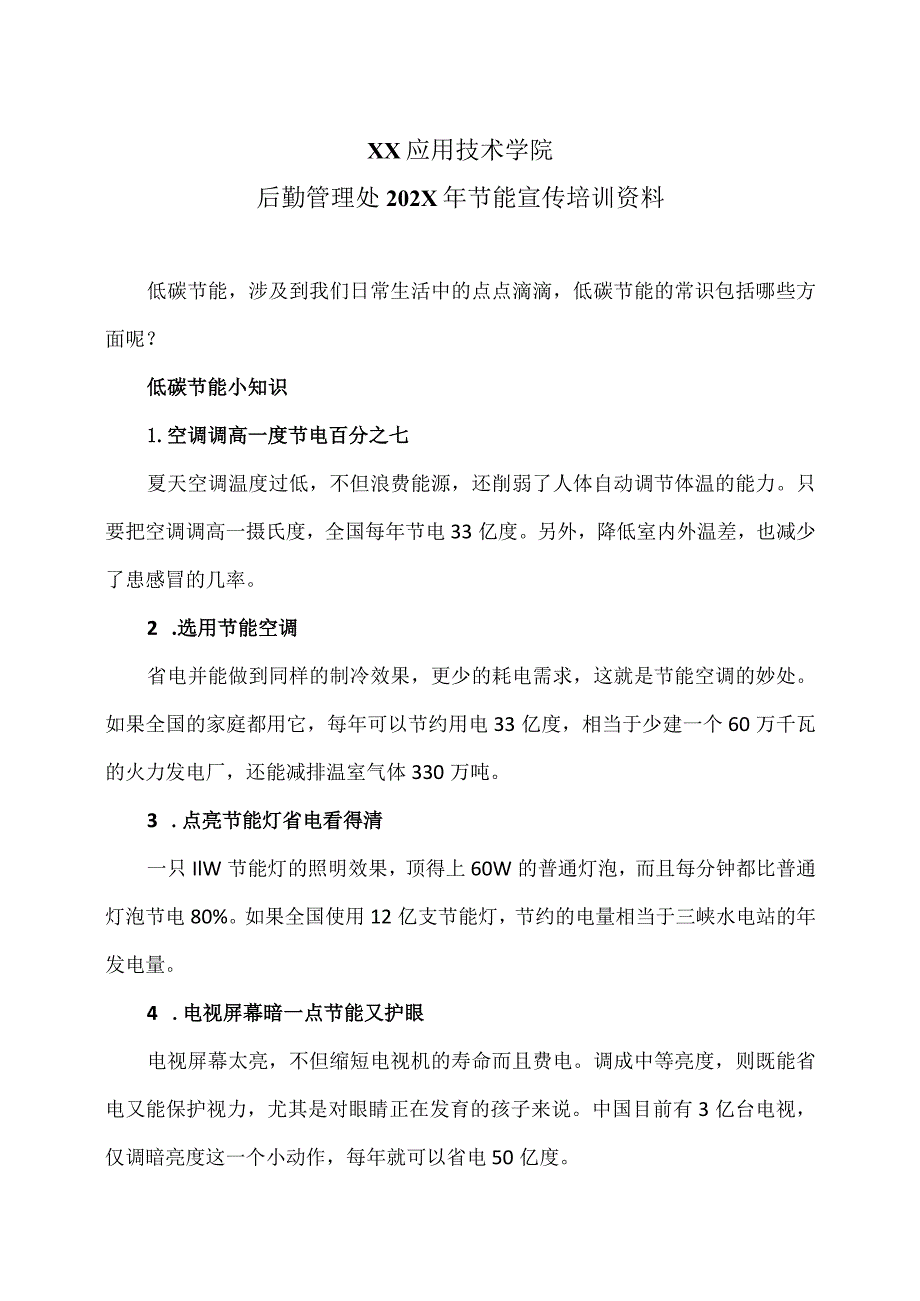 XX应用技术学院后勤管理处202X年节能宣传培训资料（2024年）.docx_第1页