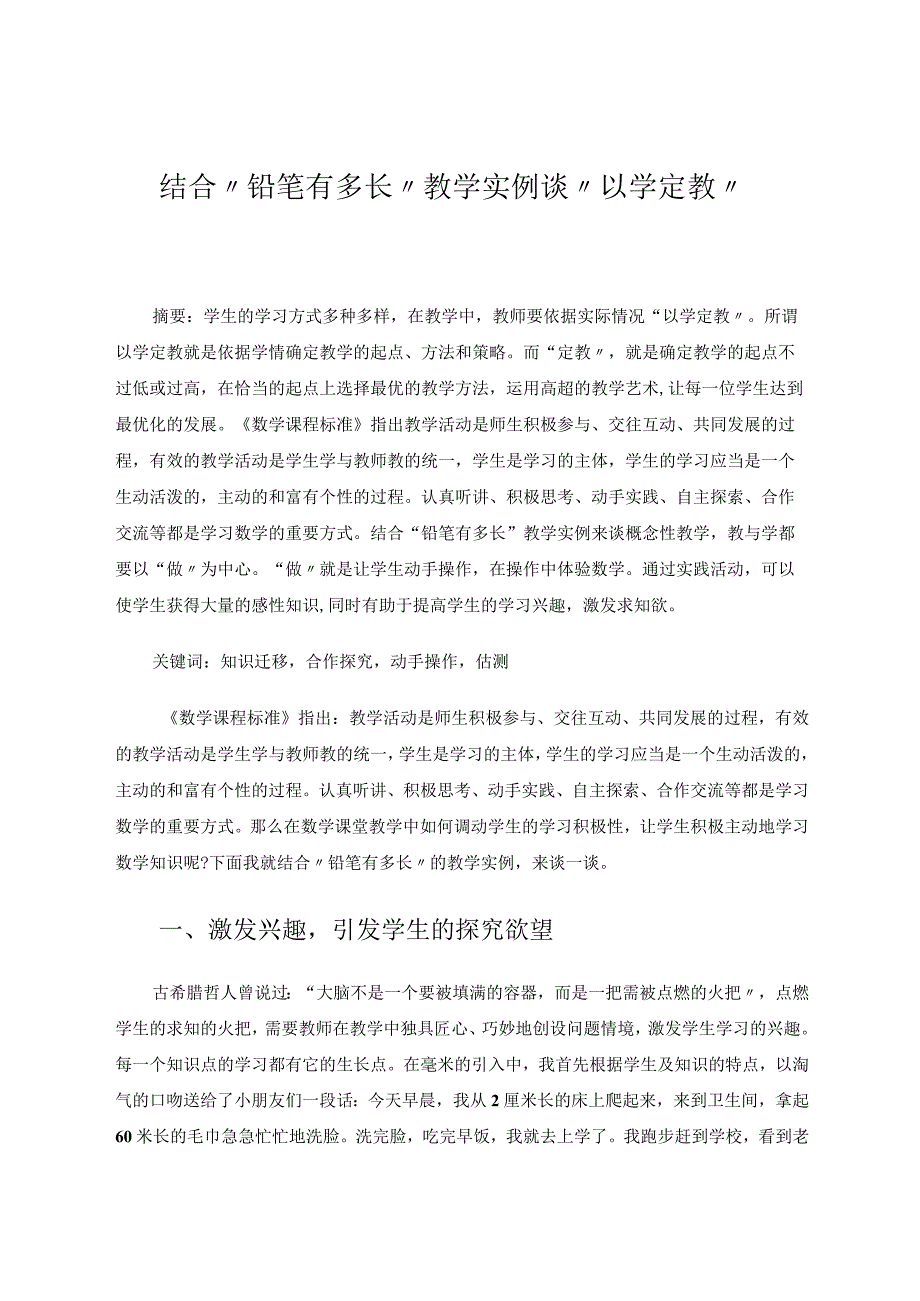 结合“铅笔有多长”教学实例谈“以学定教”论文.docx_第1页